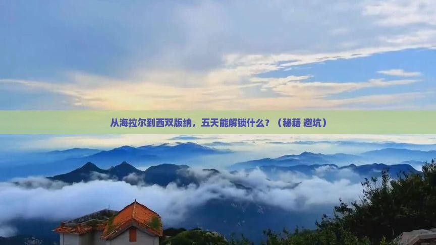 海拉尔去云南西双版纳五日游