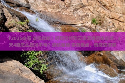 呼和浩特到云南洱海团体旅游