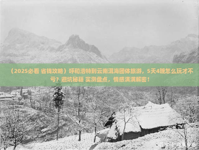 呼和浩特到云南洱海团体旅游