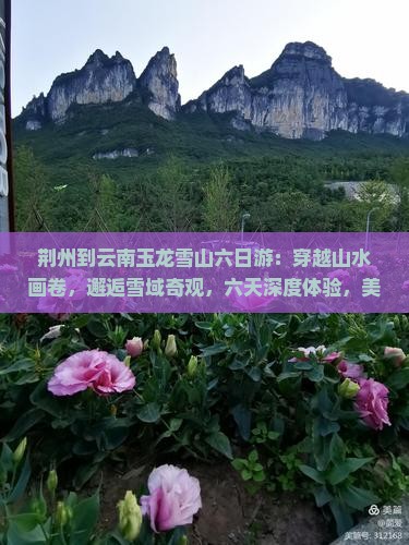 荆州到云南玉龙雪山六日游