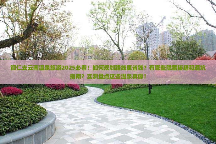 铜仁去云南温泉旅游