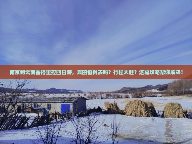 南京到云南香格里拉四日游