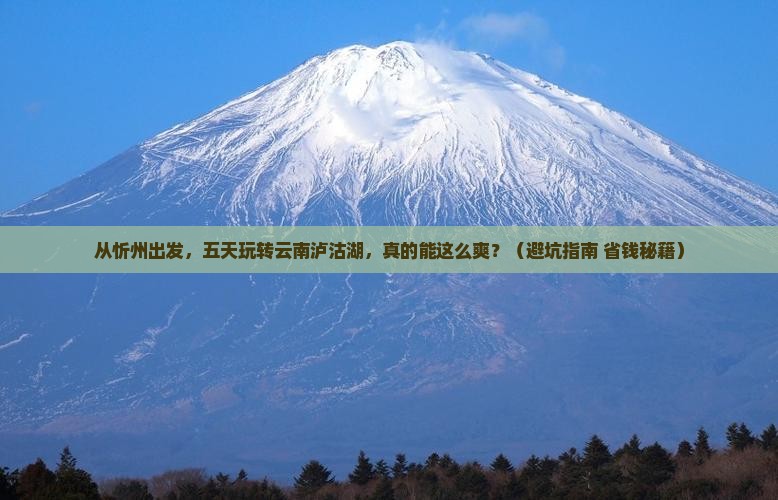 忻州到云南泸沽湖五日游