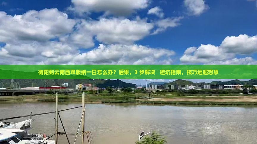 衡阳到云南西双版纳一日