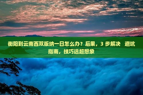衡阳到云南西双版纳一日