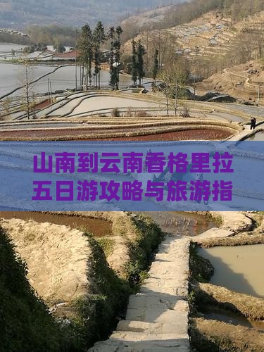 山南到云南香格里拉五日游 山南到云南香格里拉五日游