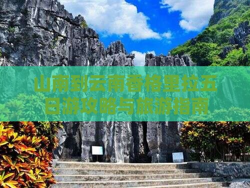 山南到云南香格里拉五日游 山南到云南香格里拉五日游