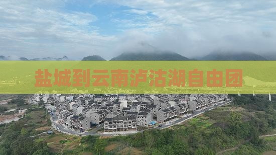 盐城到云南泸沽湖自由团
