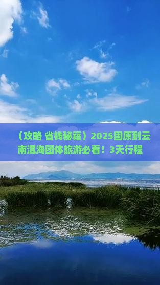 固原到云南洱海团体旅游