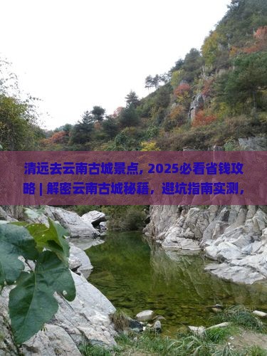 清远去云南古城景点