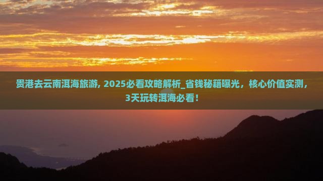 贵港去云南洱海旅游