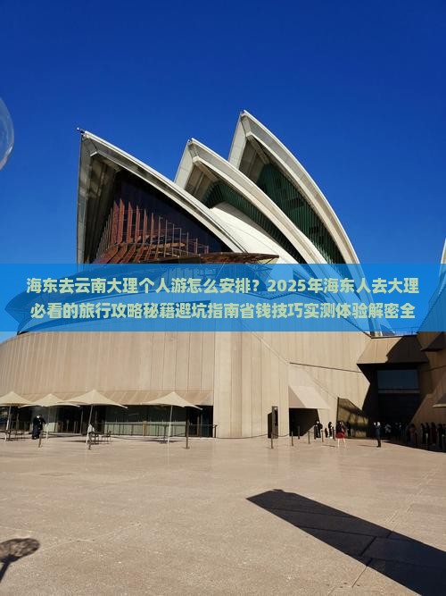 海东去云南大理个人游