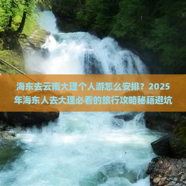 海东去云南大理个人游