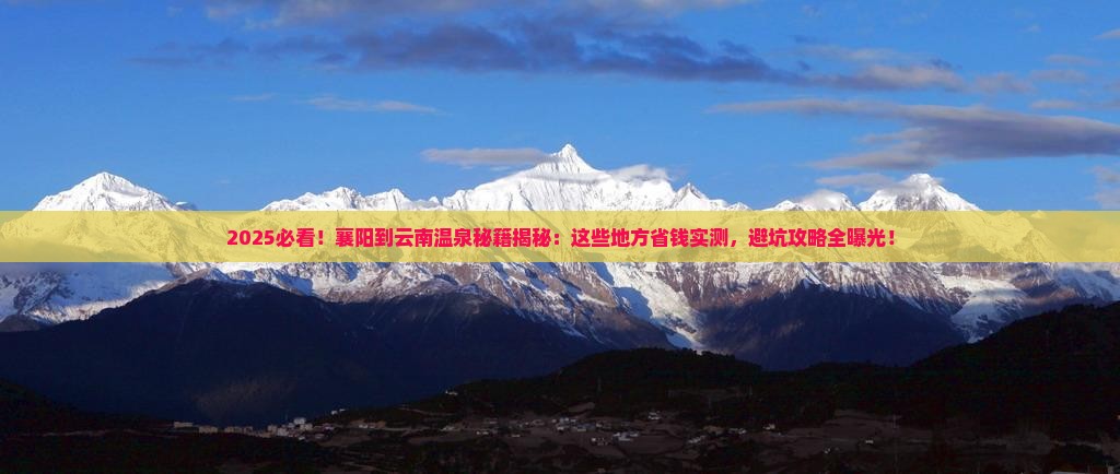 襄阳到云南温泉哪里玩