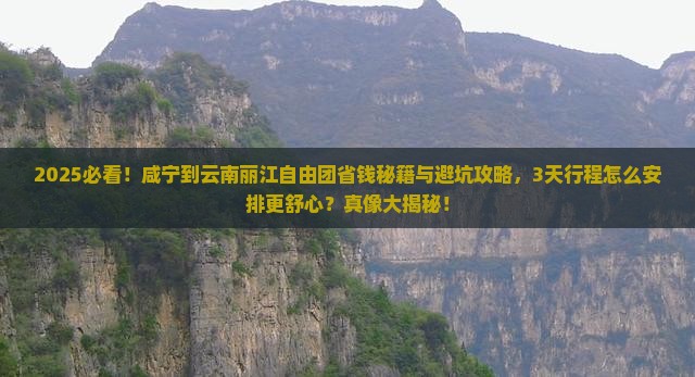 咸宁到云南丽江自由团