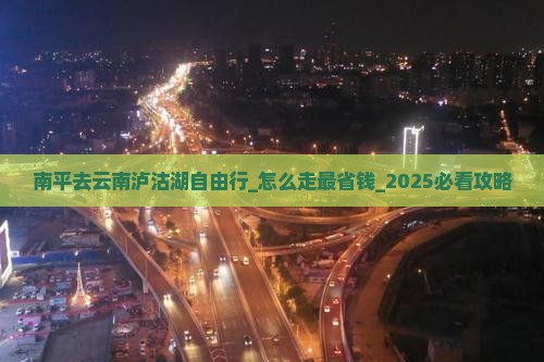 南平去云南泸沽湖自由行