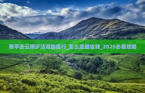 南平去云南泸沽湖自由行