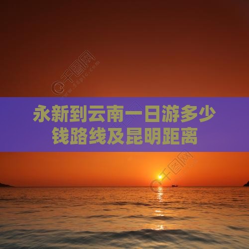 永新到云南一日