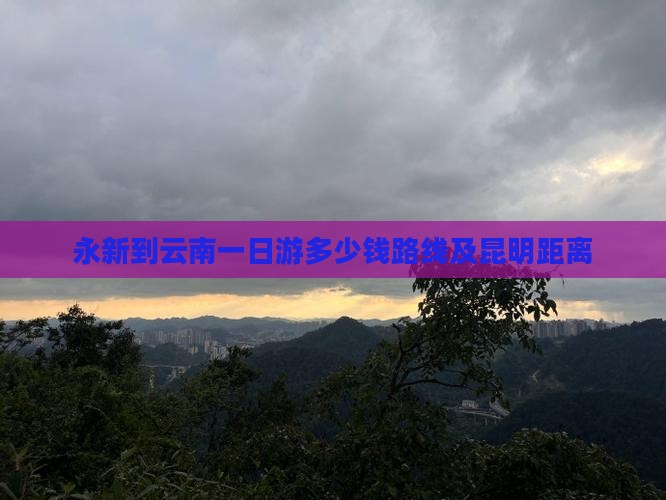 永新到云南一日