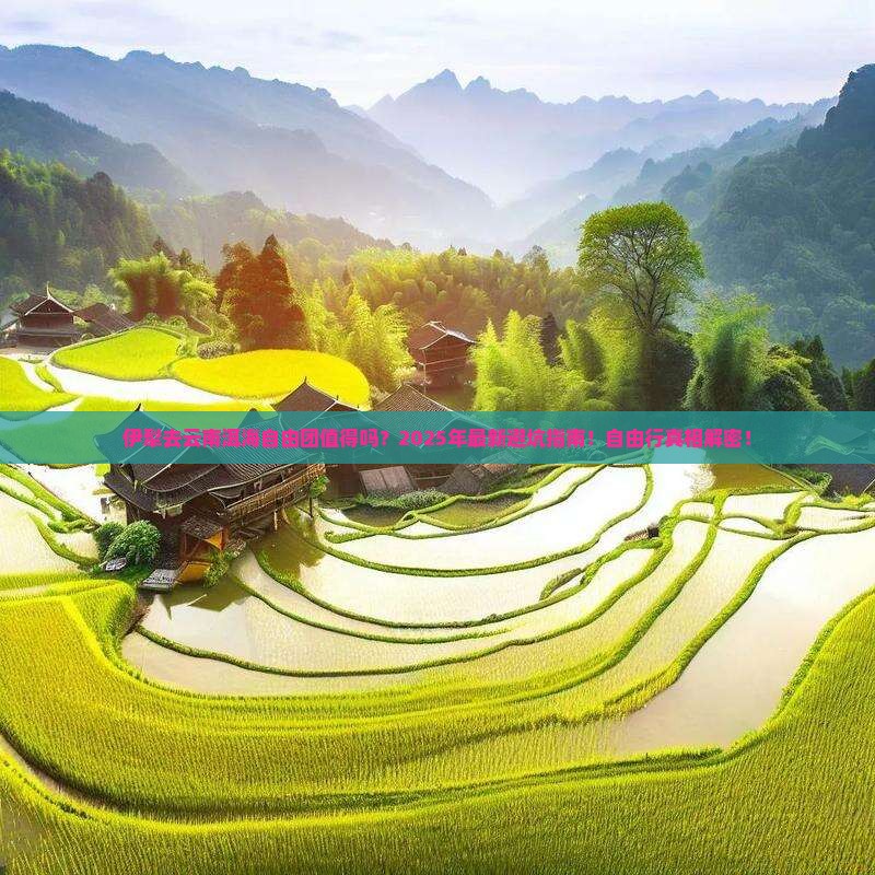 伊犁去云南洱海自由团