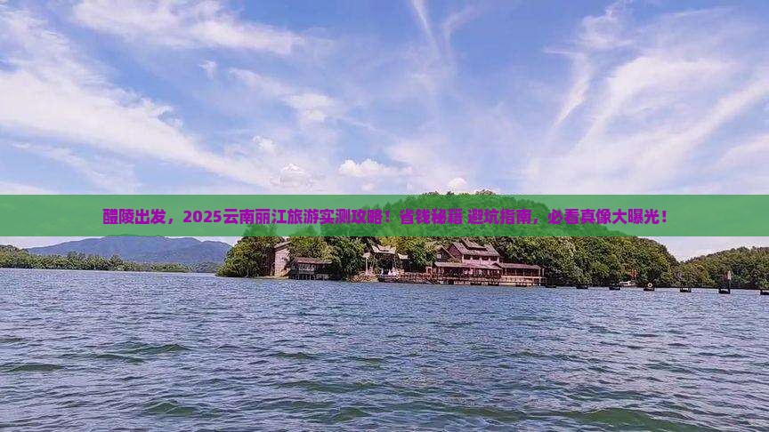 醴陵到云南丽江旅游