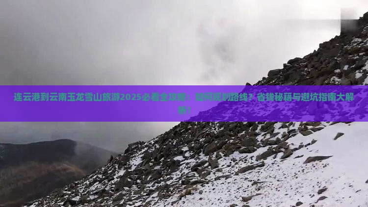 连云港到云南玉龙雪山旅游