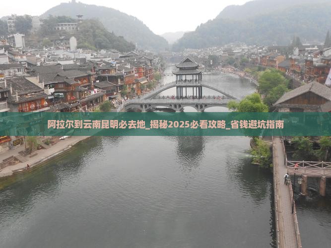 阿拉尔到云南昆明必去地