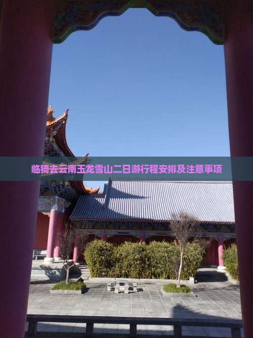 临猗去云南玉龙雪山二日游
