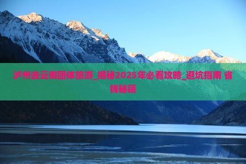 泸州去云南团体旅游