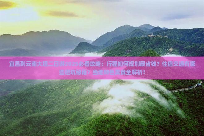宜昌到云南大理二日游