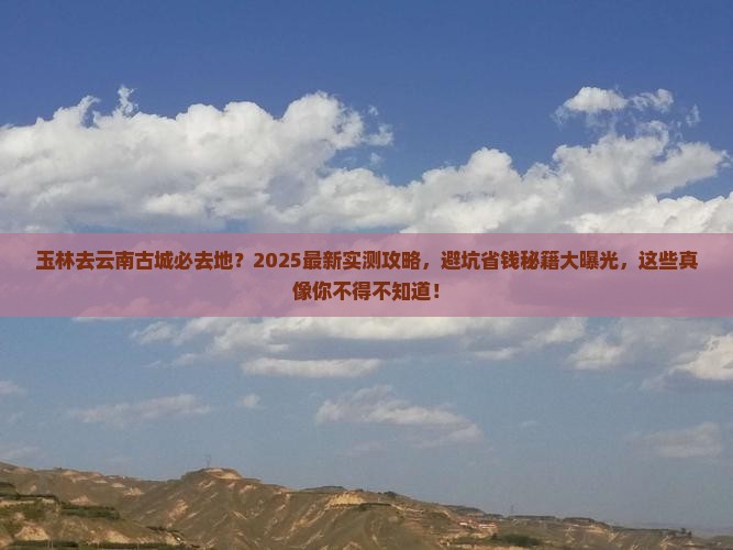 玉林去云南古城必去地