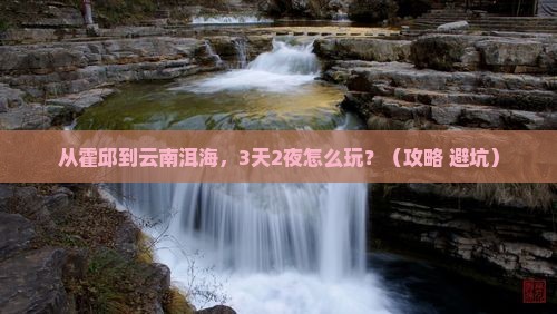 霍邱到云南洱海自由行