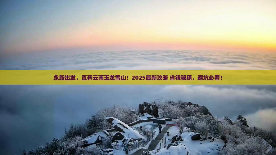 永新到云南玉龙雪山景点