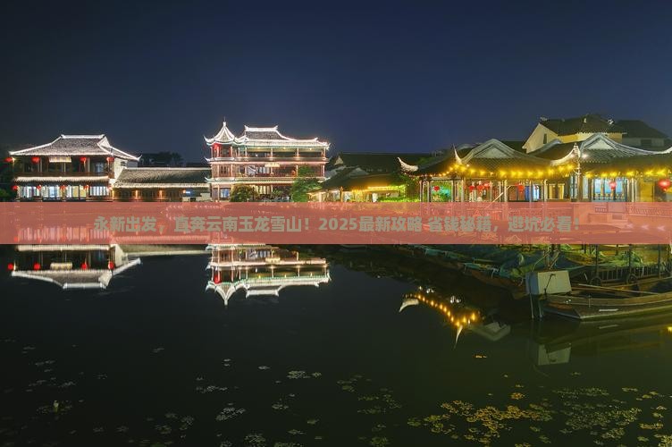 永新到云南玉龙雪山景点