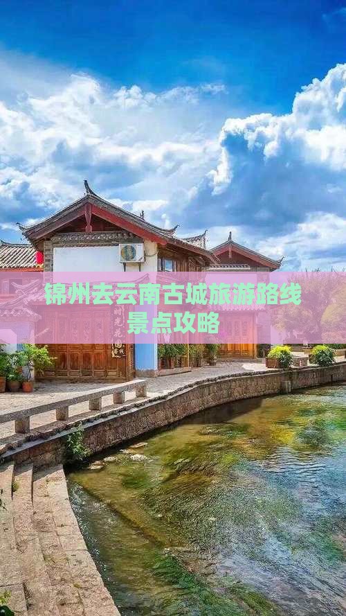 锦州去云南古城景点