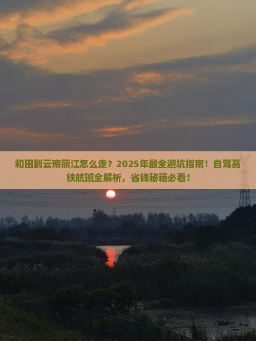 和田到云南丽江攻略 和田到云南丽江攻略