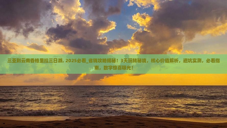 三亚到云南香格里拉三日游