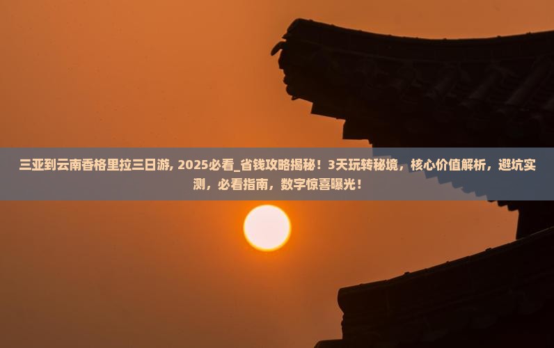三亚到云南香格里拉三日游