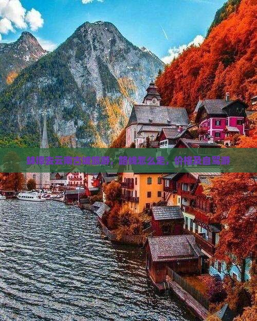 蚌埠去云南古城旅游