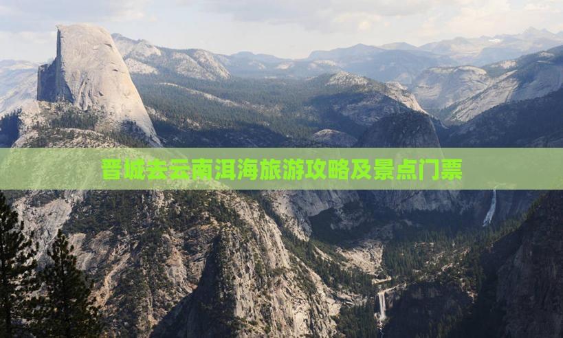 晋城去云南洱海门票