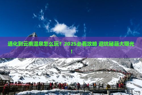 通化到云南温泉旅行社