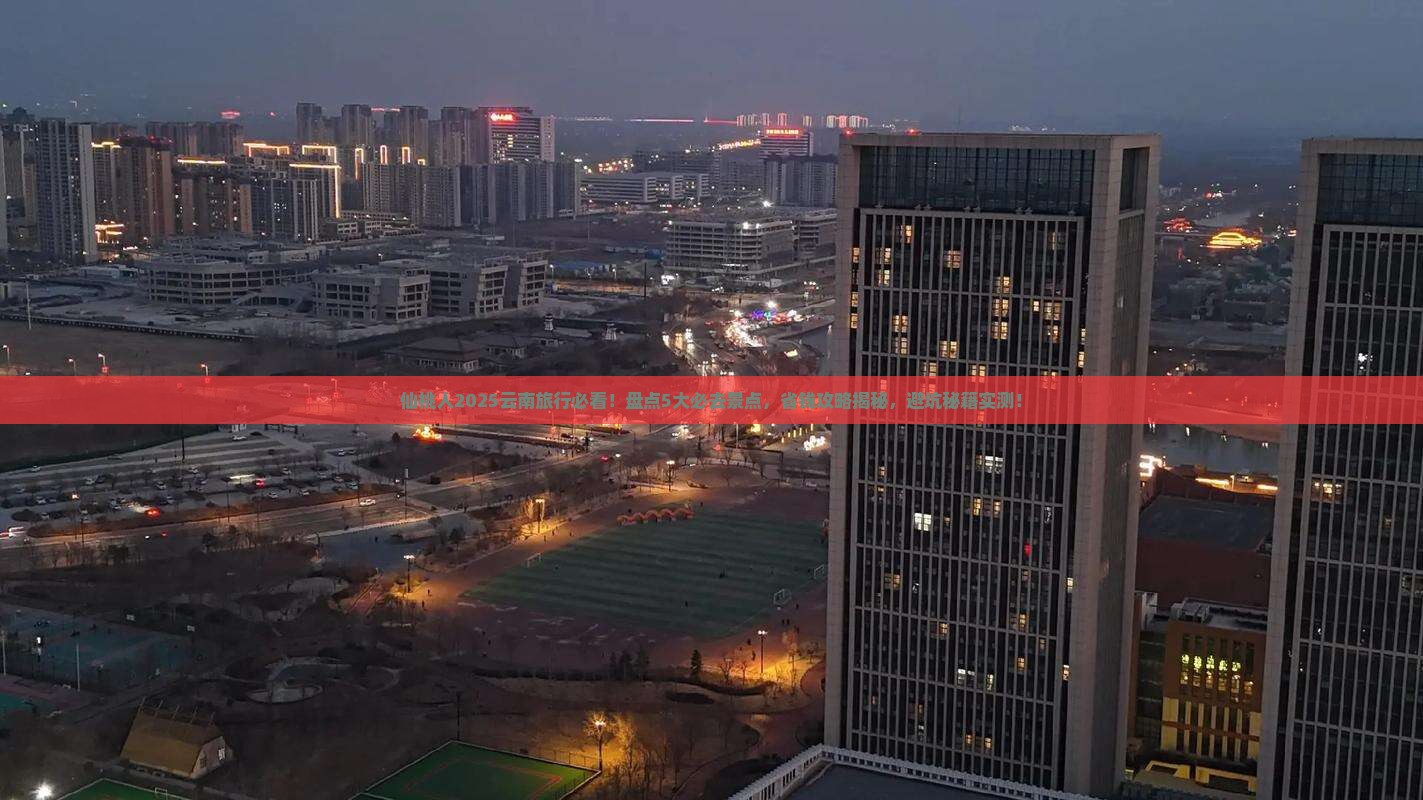 仙桃去云南哪里玩