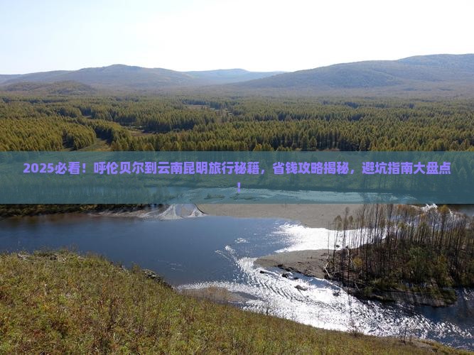 呼伦贝尔到云南昆明旅行社