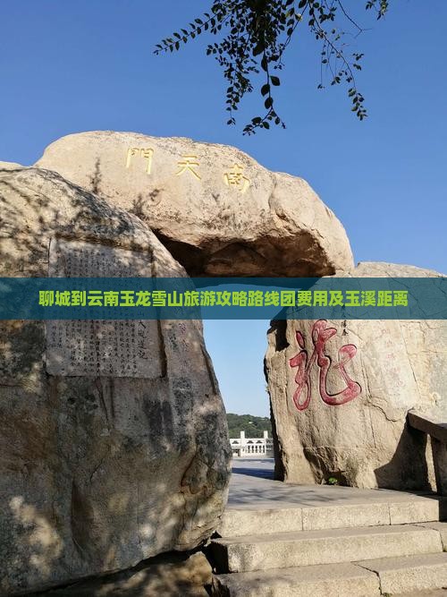 聊城到云南玉龙雪山旅游