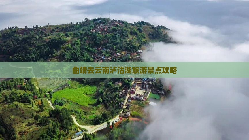 曲靖去云南泸沽湖旅游