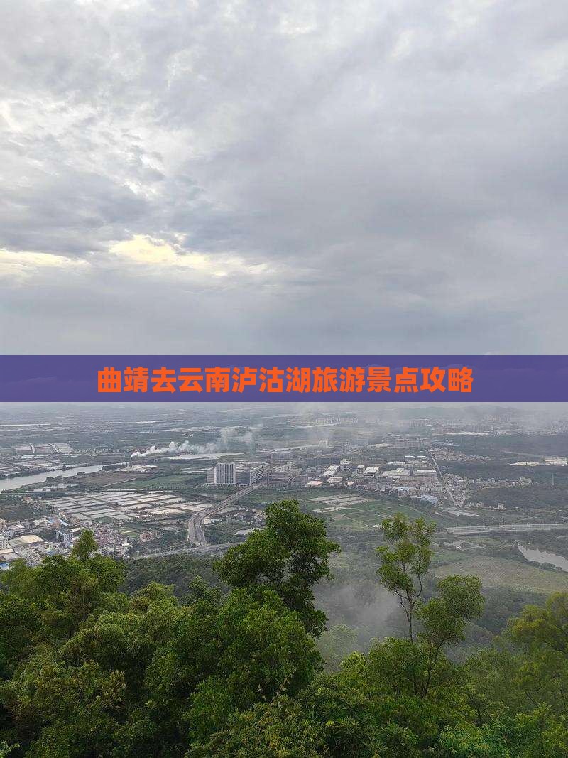 曲靖去云南泸沽湖旅游