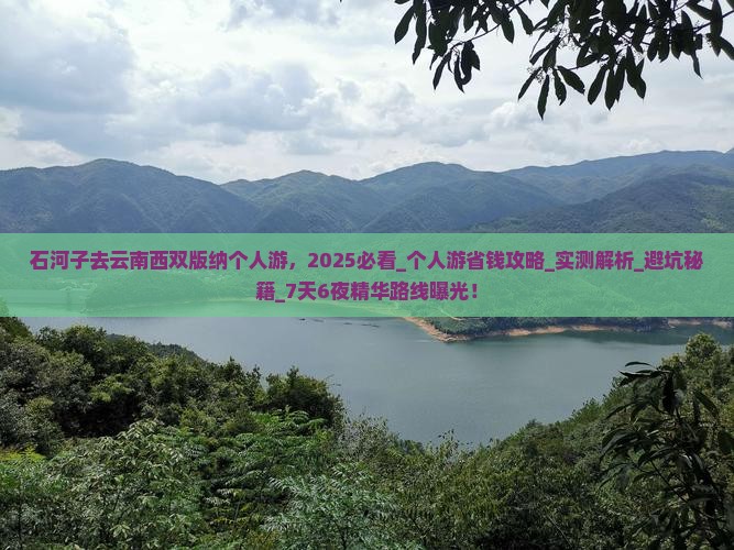 石河子去云南西双版纳个人游