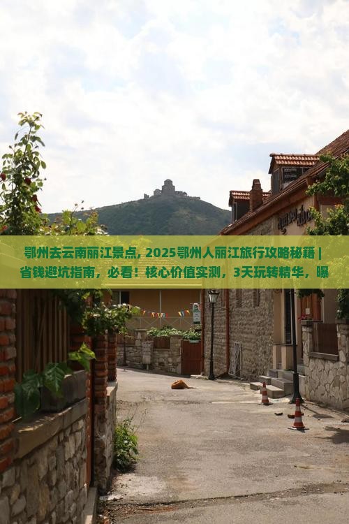 鄂州去云南丽江景点