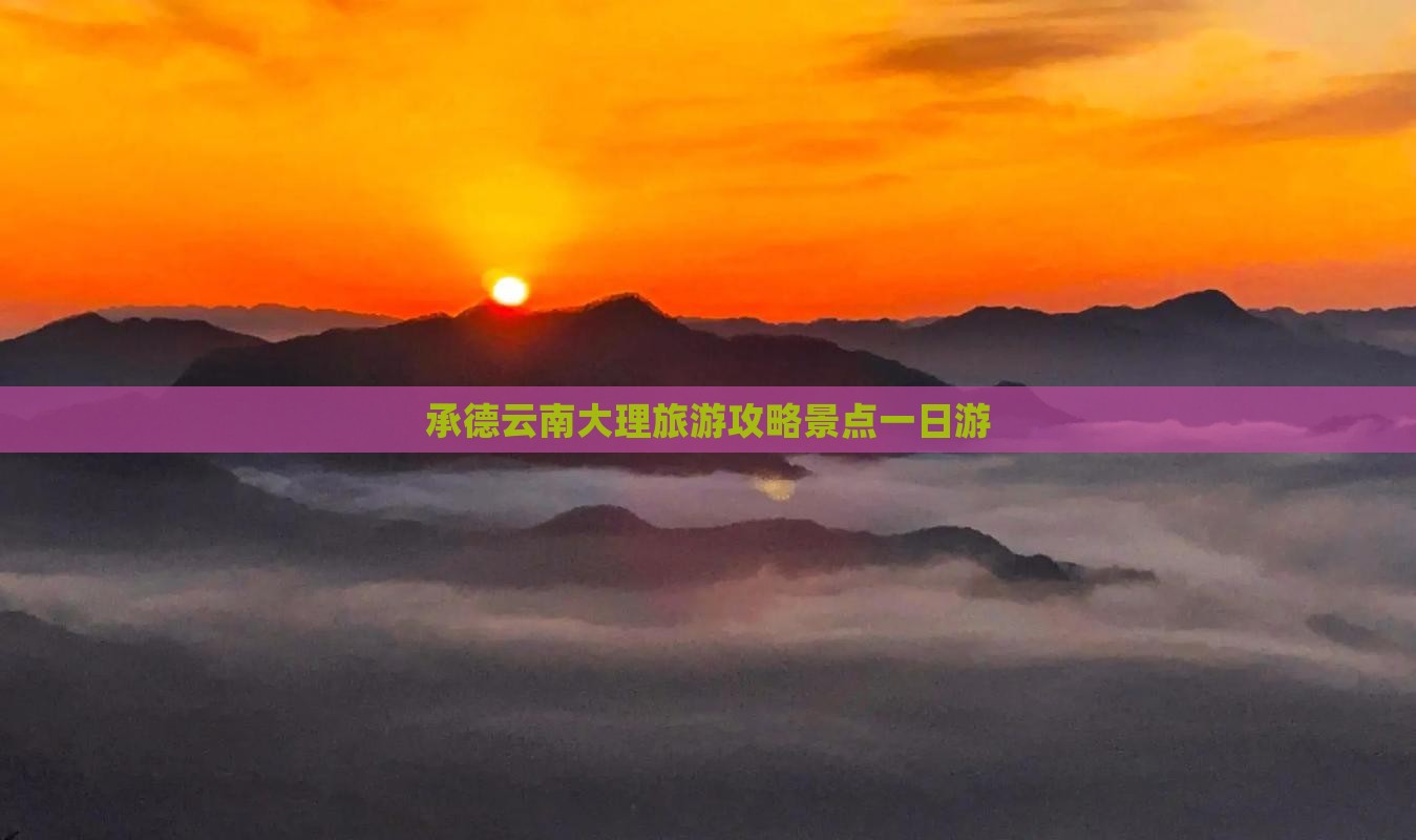 承德到云南大理一日