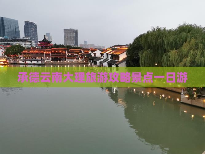 承德到云南大理一日